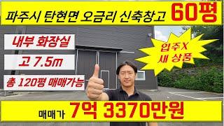 [매물번호:A-18] 파주 창고매매 탄현면 오금리 60평 신축 새 상품 #창고 #공장 #창고매매 #공장매매