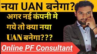 New UAN in new Company possible? नयी कंपनी मे नया UAN बनेगा? Find UAN with Aadhar in company