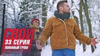 Свои | 6 сезон | 33 серия | Ломаный грош