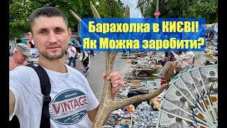 Барахолка Україна / Петрівка / як сьогодні можна заробити на мотлоху в Києві?