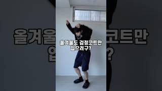 검정 코트말고 다른컬러 하나 갖고싶은데… 생각했다면?  #남자데이트룩 #남자겨울코디 #코트코디 #남자코트