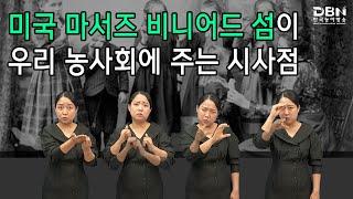 미국 마서즈 비니어드 섬이 우리 농사회에 주는 시사점