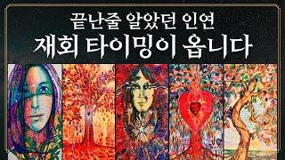 [타로] 이제 끝인 것 같은 인연! 재회의 타이밍은?