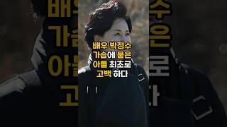 배우 박정수 가슴에 묻은 친아들 최초고백화제 #이슈 #핫이슈 #박정수