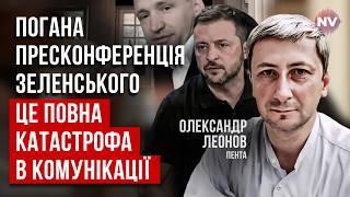 Над Зеленським сміються. Його відповіді створили ще більше проблем | Олександр Леонов