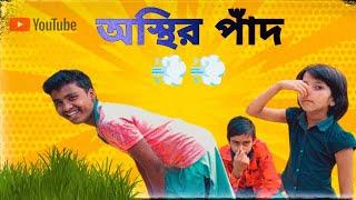 অস্থির পাদ | astir pad | Restless feet funny video  || #comedy