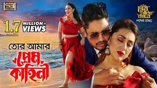 Tor Amar Prem Kahini (প্রেম কাহিনি) Apu Biswas | Joy Chowdhury | Prem Pritir Bandhon |@SBMovieSongs