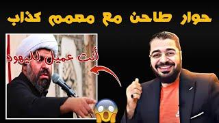 أنت عميل لليهـــ/ـــود  حوار طاحن مع معمم شيعي كذاب  #رامي_عيسى