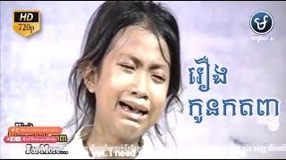 Khmer Movie 2018 | Kon Kat Tanhu​ | Full Movie HD