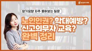 헷갈리는 노인인권, 학대예방, 신고의무자 교육 완벽 정리
