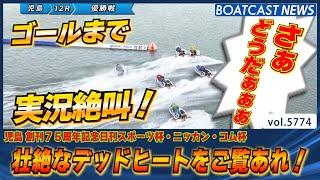 最後まで続く壮絶なデッドヒート児島優勝戦の結末は！│BOATCAST NEWS 2024年10月18日│