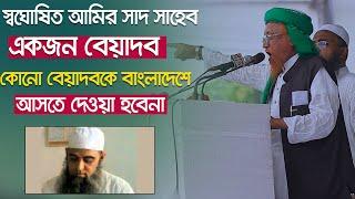 স্বঘোষিত আমির সাদ সাহেব একজন বেয়াদব কোনো বেয়াদবকে বাংলাদেশে আসতে দেওয়া হবেনা ৷ জুনায়েদ আল হাবিব