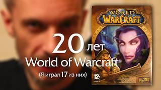 20 лет World of Warcraft. Пара слов по случаю.