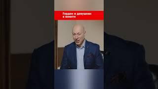 Гордон о девушках в юности #shorts