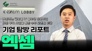 엑셈 혁신하는 글로벌 IT 솔루션 전문기업 [기업탐방 리포트]