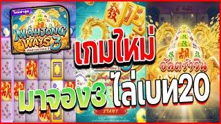 Mahjong Ways3 สล็อตufa เกมมาจองเวย์3 ค่าย UFASLOT สล็อตมาจอง โคตรบั๊ค!!