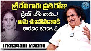 శ్రీదేవి ఎక్కువ మందు తాగేవారు..! Actor and Writer Thotapalli Madhu About Sri Devi | iDream Exclusive