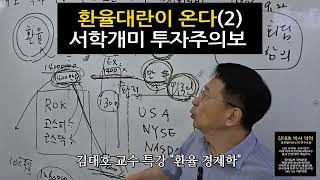 환율 대란 (2) 이스라엘-이란 전면전 ... 김대호 박사 뉴욕증시 서학개미 투자주의보