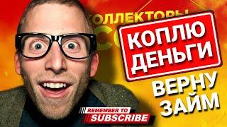 КОПЛЮ ДЕНЬГИ ЧТО БЫ ВЕРНУТЬ ЗАЙМ #коллекторы #мфо #микрозаймы #антиколлекторы