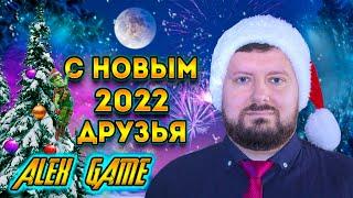 Alex Game - с новым 2022 годом | геймеры и любители видеоигр