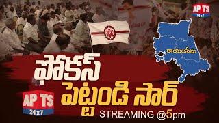 సీమపై ఫోకస్ పెట్టండి సార్...! || Streaming @ 5 PM || APTS 24x7