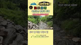 426.북한강변 휴양지로 강추하는 준비된 토지 매매 145평 / 상수도, 정화조 인입 완료 / 이동식주택 설치