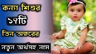 Baby girl 17 three word new cute names with meaning/মেয়ে শিশুর তিন অক্ষরের একদম নতুন অর্থসহ নাম