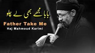 محمود کريمی | English Urdu Arabic Subtitles || بابا مجھے بھی لے چلو    Father Take Me | Haj Mahmoud