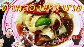 ตำหลวงพระบาง | แซ่บหลายเด้อ | นัวคักแท้ | ครัว BIGBOWL