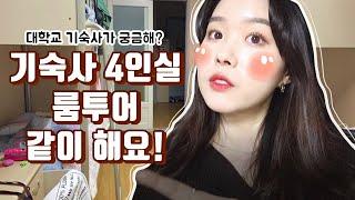 [Vlog]기숙사 룸투어 같이 해요( •◡-)˖ ㅣ대학교 기숙사가 궁금해?ㅣ랜선집들이