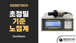 미국 Edgetech사의 정밀노점계, 노점측정기, 온습도교정기 소개