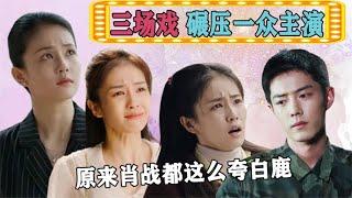 《王牌》出場三次碾壓一眾主演，白鹿沒演阿秀是對的，怪不得肖戰都一直誇 #王牌部隊#白鹿#肖戰#胡楊#顧一野