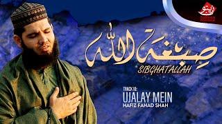 SIBGHATALLAH: HAFIZ FAHAD SHAH | TRACK 10 | UJALAY MEIN