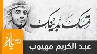 تمسك بدينك | عبدالكريم مهيوب - كلمات الشيخ أبو عصام الشقيبل