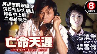 湯鎮業主演 犯罪動作港產電影｜亡命天涯 (Bitter Taste Of Blood)｜湯鎮業｜楊雪儀｜恬妮｜姜中平｜粵語中字｜8號電影院 HK Movie｜香港電影01｜1988