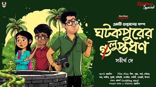 ঘটকপুরের লুপ্তধন - Bengali Suspense Story | Guptodhoner Golpo | Goyenda Golpo | Thriller @nishidaak