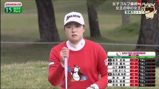 11月23日 LPGAツアーチャンピオンシップリコーカップ 3rd ROUND END