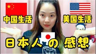 日本人真的喜欢美国吗？听听日本人在中国和美国生活的经历！