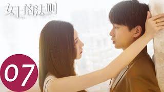 ENG SUB【女士的法则 Lady of Law】EP07 陈染为婚姻焦虑，许婕鉴定包的真假（ 江疏影、刘敏涛、彭昱畅）