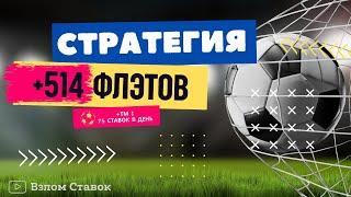  ФУТБОЛЬНАЯ СТРАТЕГИЯ +ТМ1: 1500% ПРИБЫЛИ  Раскрываем Алгоритм и Секреты! 