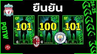 ยืนยันแพ็ค POTW | 17/4/2025 | eFootball