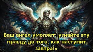 ВАШ АНГЕЛ СЕРЬЕЗНО ПРОСИТ ВАС УВИДЕТЬ ЭТУ ТАЙНУ ДО ЗАВТРА... ПОСЛАНИЕ ОТ АНГЕЛОВ