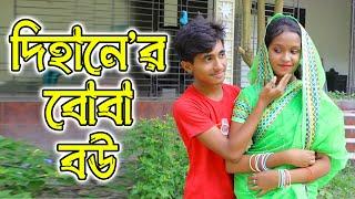 দিহানের বোবা বউ | Dihaner Boba Bou | bengali fairy tales | dihan | comedy natok | বাংলা নাটক