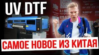ПРИЕХАЛИ С ВЫСТАВКИ В ШАНХАЕ И ВОТ ЧТО НОВОГО В UV DTF