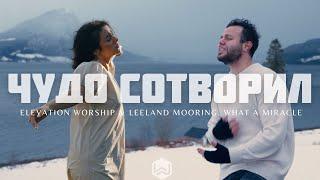 ЧУДО СОТВОРИЛ | What A Miracle // ELEVATION WORSHIP |  - M.Worship (Cover)