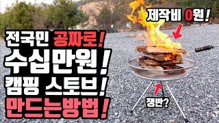 캠핑 차박 불멍 솔로스토브 전국민 공짜로 만드는 방법! 다이소 쿠팡 집 주방용품 가성비 재료로 캠핑 불멍스토브 만들기! 꿀팁공유!