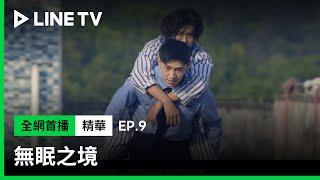 【無眠之境】EP9： 催眠師鄭業成要警察辛雲來背他！| LINE TV 共享追劇生活