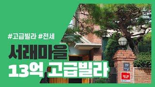 서래마을 고급빌라 / 몽마르뜨 공원 초입 / 프랑스학교 / 전세 / 고급빌라 추천