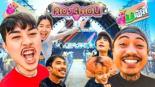 คองจูคอน Ep.4 | ยิ้มเฟส..