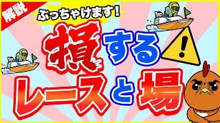 ボートレース・競艇：買わない方がいいレースの選び方を解説します